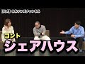 【公式】ネルソンズ コント 『シェアハウス』