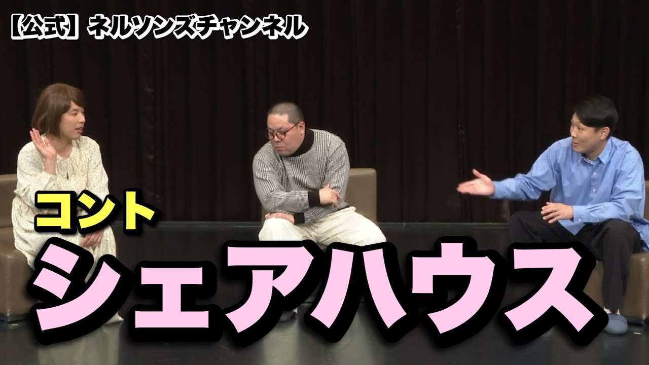 【公式】ネルソンズ コント 『シェアハウス』