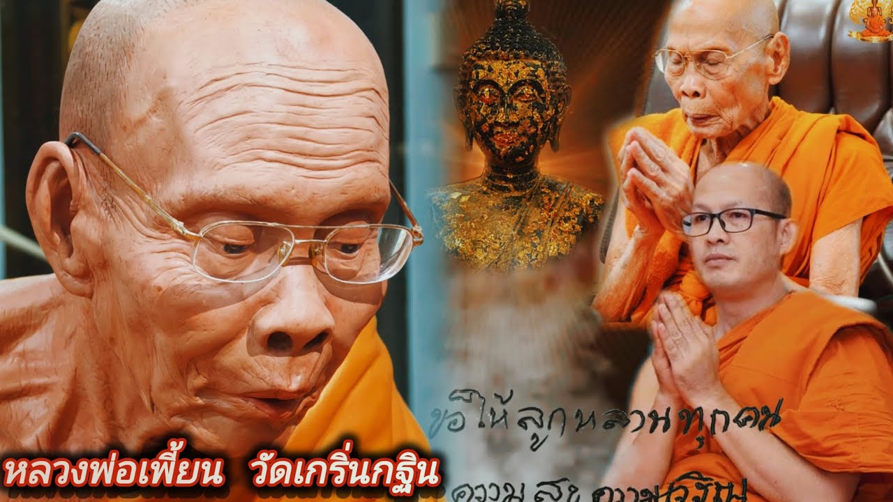 พากราบอัฐิธาตุหลวงพ่อเพี้ยน และชมตู้วัตถุมงคลวัดเกริ่นกฐิน จ.ลพบุรี