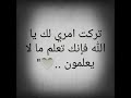 تركت امري لك يا الله فإنك تعلم ما لا يعلمون حالات واتس اب قناة ابن اللطامنة