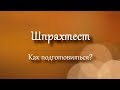 ШПРАХТЕСТ | sprachtest | Как подготовиться?