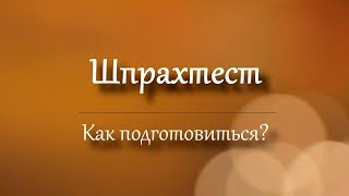 ШПРАХТЕСТ | sprachtest | Как подготовиться?(, 2017-11-25T23:32:14.000Z)