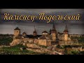 Каменец - Подольская крепость. Украина