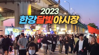 서울 반포 한강공원에 수많은 인파가 몰린 2023 한강…