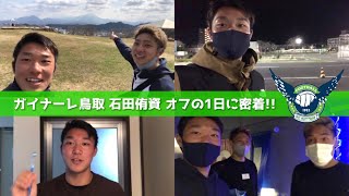 【Vlog】市立船橋高校からの期待の新人、石田 侑資の1日。明治安田生命Jリーグ開幕！