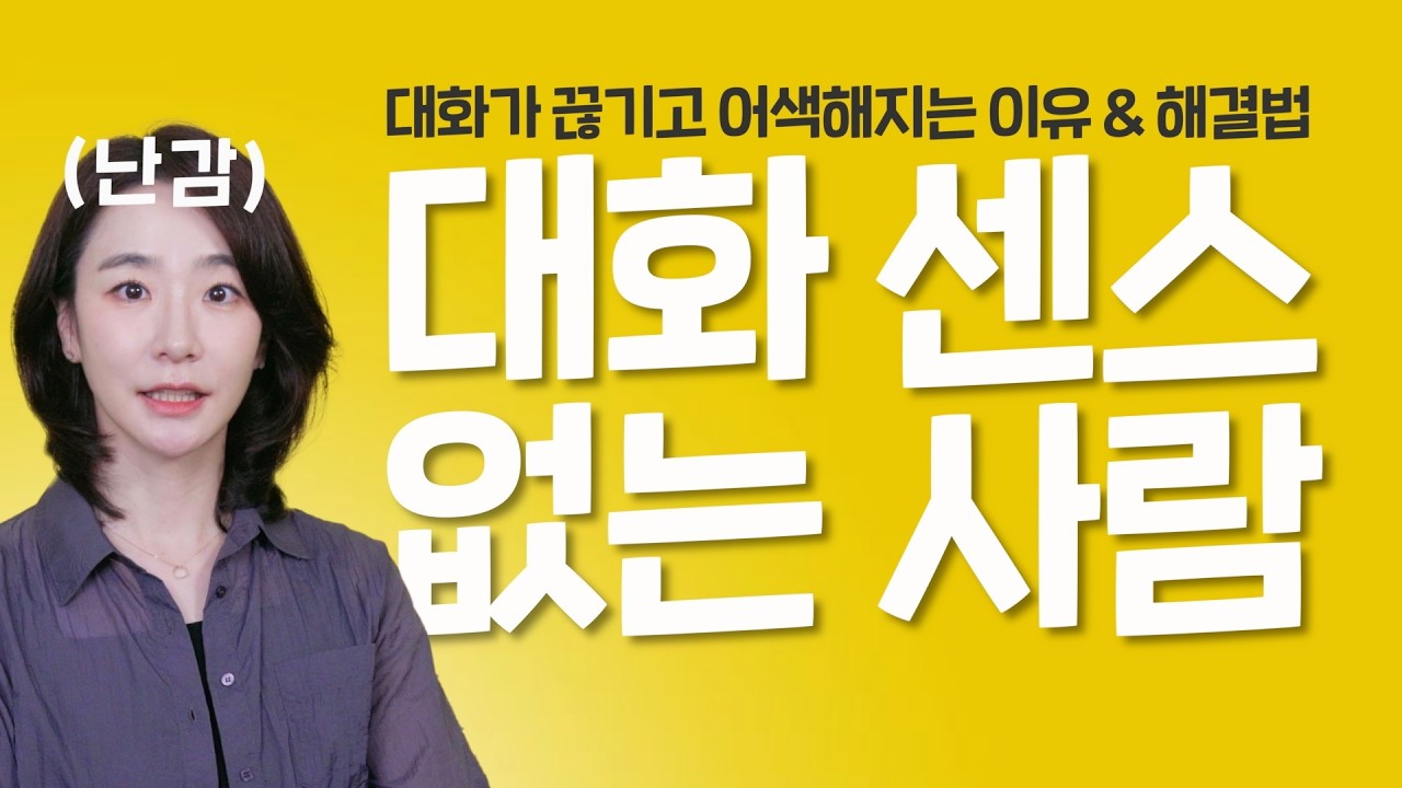 노력 할수록 어색한 사람 특징 ㅣ대화가 끊기고 겉도는 근본 원인 & 해결법