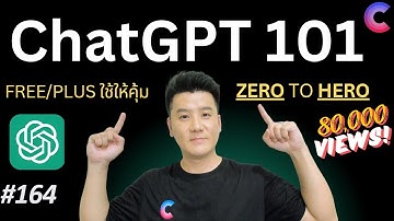 EP.164 - ChatGPT 101 สอนตั้งแต่เริ่มต้น ใช้ให้คุ้มทั้ง Free และ Plus (20$) #ChatGPT #มือใหม่ #มือโปร