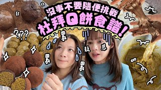 原來這個價錢蠻值得的⋯♡絕不容易！自己做두쫀쿠杜拜Q餅！♡材料超簡單但過程懷疑人生？！♡｜Cynbunny｜