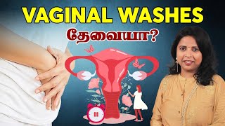 vaginal washes தேவையா? | Dr Nithya Ranganathan | Coimbatore