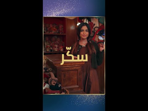 فتاة اسمها يعبر عن شخصيتها سكر اسم على مسمى تعرفوا أكثر على سكر وعيشوا معها تجربة سينمائية