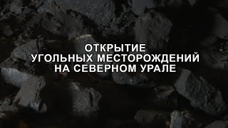Открытие угольных месторождений на Северном Урале