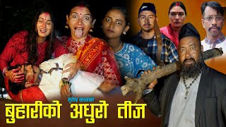 Download Lagu बुहारीको अधुरो तीज 'New Nepali Short Movie Buhariko Adhuro Teej /2082/2025 MP3 Download Lagu बुहारीको अधुरो तीज 'New Nepali Short Movie Buhariko Adhuro Teej /2082/2025 MP3