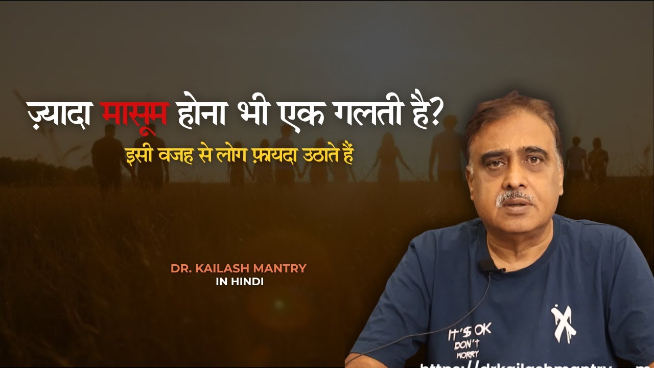 Невиновность — это не слабость: вот почему люди этим пользуются | Доктор Кайлаш Мантри