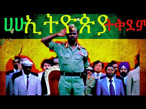 ሀሁ ኢትዮጵያ ትቅደም Derg Military Music Ethiopia National Anthem