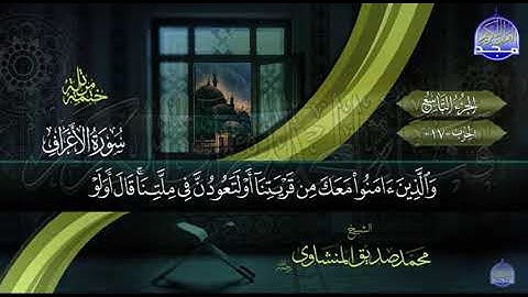 سورة الاعراف الاية 88          احفط ولو أية     الجزء التاسع الربع الاول