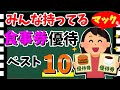 【2位はマック!!】みんな持ってる「食事券優待」2025年最終版ベスト10! 人気の優待銘柄を大紹介!!【資産5000万円男の株式投資術】
