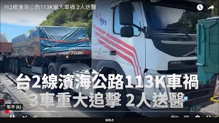 台2線濱海公路113K重大車禍　新北宜蘭雙向不通
