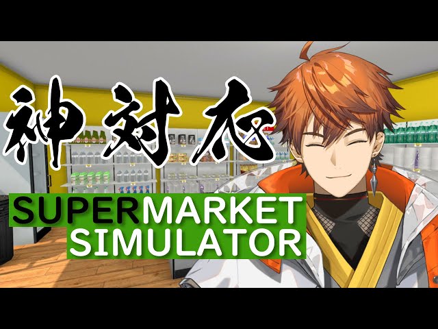 【Supermarket Simulator】いらっしゃっせー！！！！！【北見遊征/にじさんじ】のサムネイル