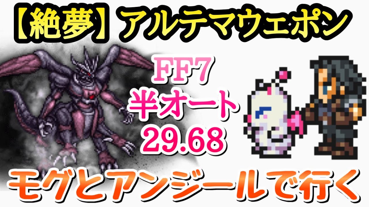 Ffrk Ff7 絶夢 アルテマウェポン 29 68 半オート攻略 モグとアンジールで行く Ffレコードキーパー Youtube