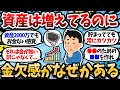 【2chお金スレ】資産は着実に増えて行ってる。でもお金がない感覚は消えない。これ分かるやつおる？【2ch有益スレ】