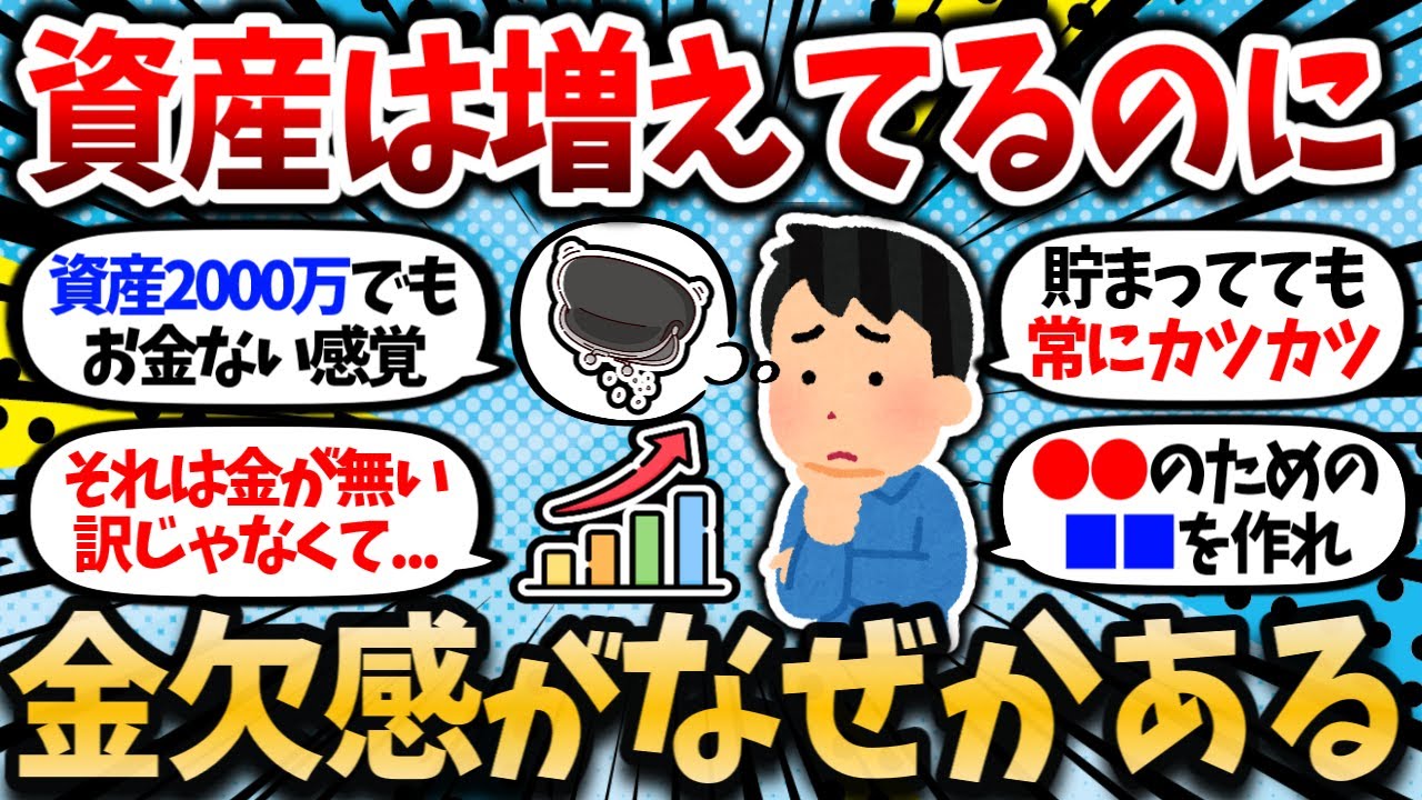 【2chお金スレ】資産は着実に増えて行ってる。でもお金がない感覚は消えない。これ分かるやつおる？【2ch有益スレ】