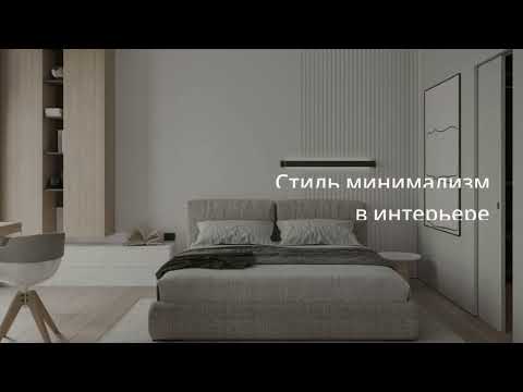 Стиль минимализм в интерьере квартиры или дома 2023 | Отделка, мебель, цвета, разновидности