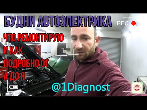 Будни автоэлектрика/Диагностика и ремонт автомобилей своими руками/