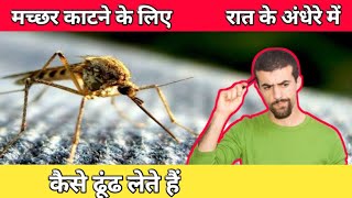 How do mosquito bite find in the darkness of night|| amazing facts||mysterious Facttechz