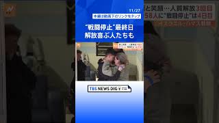 “戦闘停止”の最終日、合意は延長されるか　家族との再会喜ぶ人質も | TBS NEWS DIG shorts