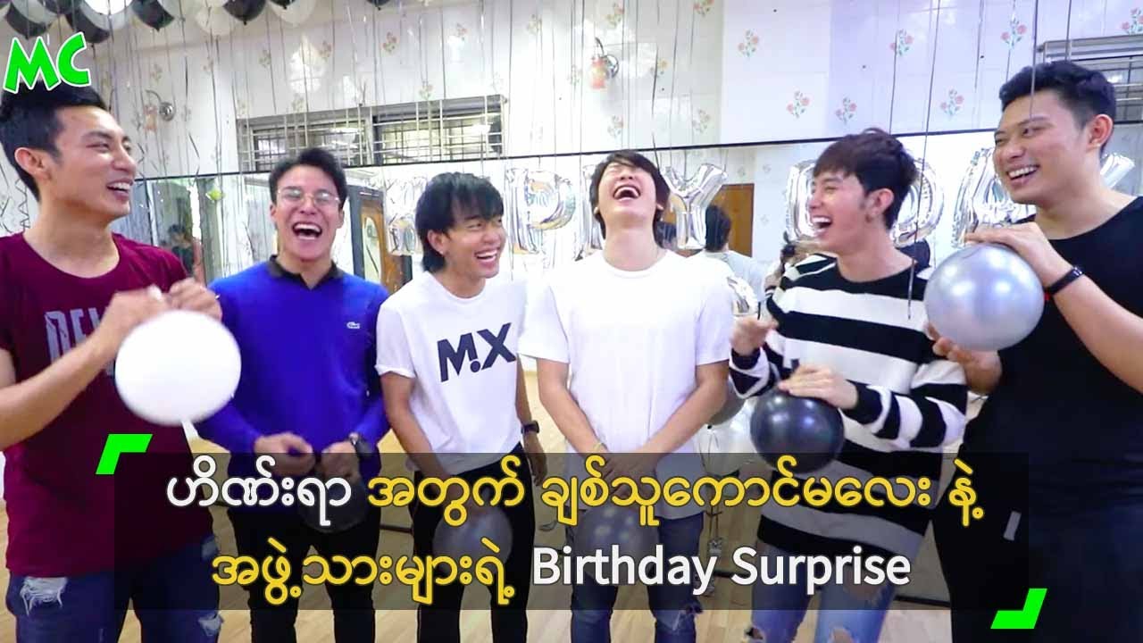 ဟိဏ်းရာ အတွက် ချစ်သူကောင်မလေး နဲ့ အဖွဲ့သားများရဲ့ Birthday Surprise