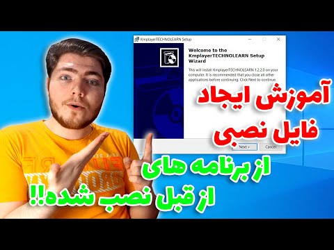 آموزش ایجاد فایل نصبی از برنامه های از قبل نصب شده