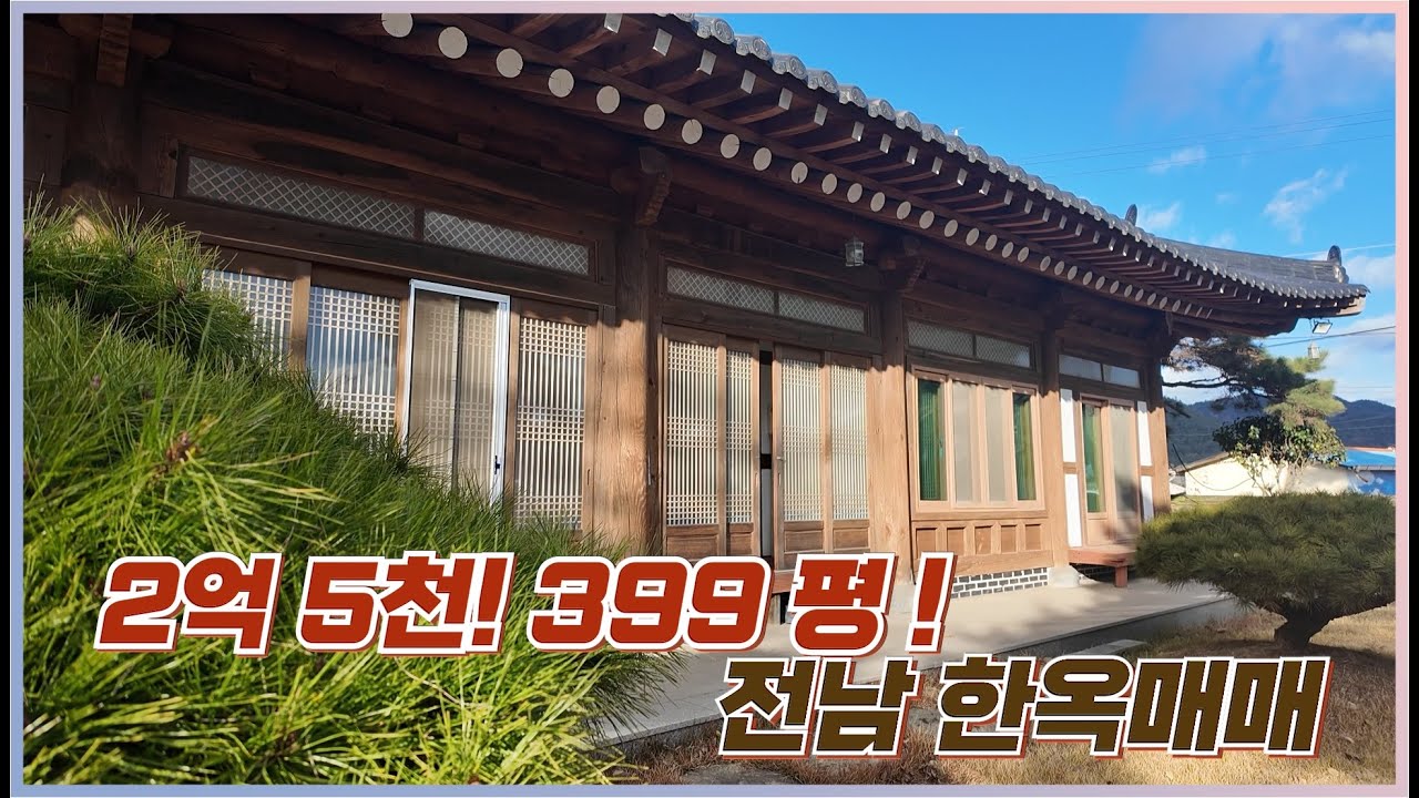 홍송 과 값진 소나무가 있는 2억 중반대에 장흥군 한옥주택 매매