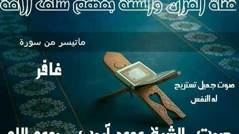 صوت جميل تستريح له النفس | ماتيسر من سورة غافر | للشيخ محمد أيوب رحمه الله تعالى