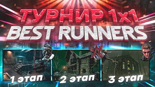 [DBD] стрим №615. ТУРНИР 1х1 Best Runners.