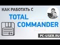 Как работать с Total Commander