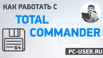 Как работать с Total Commander