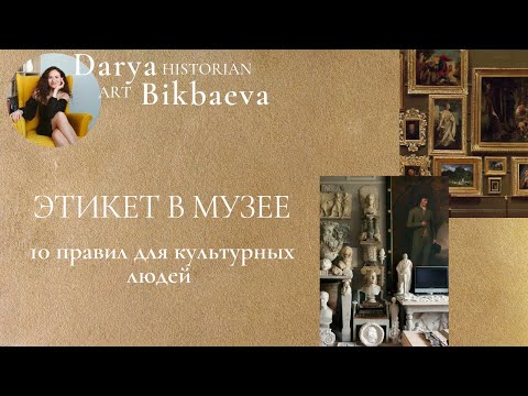 ЭТИКЕТ в музее. 10 правил поведения для образованных и культурных людей.