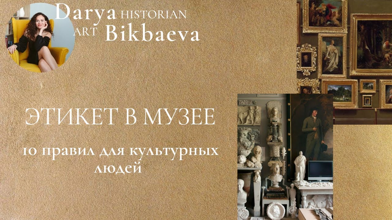ЭТИКЕТ в музее. 10 правил поведения для образованных и культурных людей ...