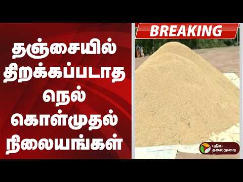 #BREAKING | தஞ்சையில் திறக்கப்படாத நெல் கொள்முதல் நிலையங்கள் | Thanjavur