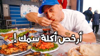 CHEAP SEAFOOD in Port Said | Egypt -‎أحلى و أرخص أكلة سمك فى مصر