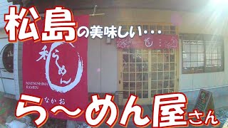 【ご当地グルメ】松島で美味しい醤油そばにかき揚げを投入♪　トッピングも豊富で迷っちゃいますよ♪　日本三景の町のラーメン屋さんの「和らーめん　なかお」さん宮城県松島町