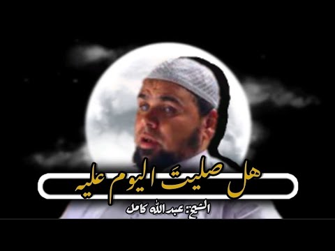 هل حقا تشتاق إليه الشيخ عبدالله كامل