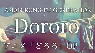 アニメ「どろろ」のオープニング曲である、アジカンの「Dororo」を弾き...