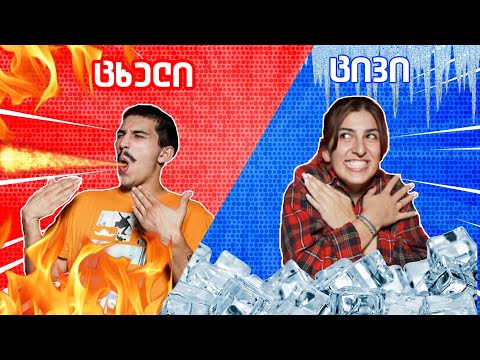 ცხელი კოკაკოლა თუ გაყინული ხაჭაპური ?