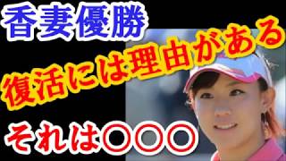 【国内女子ゴルフ】香妻琴乃　　初優勝！復活には理由がある、それは○○○