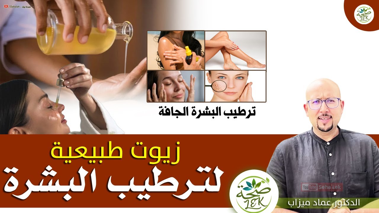 زيوت طبيعية لترطيب البشرة الجافة / د. عماد ميزاب docteur imad mizab