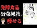 【腸内細菌の多様性を増やそう！】腸科学【短鎖脂肪酸を増やそう】