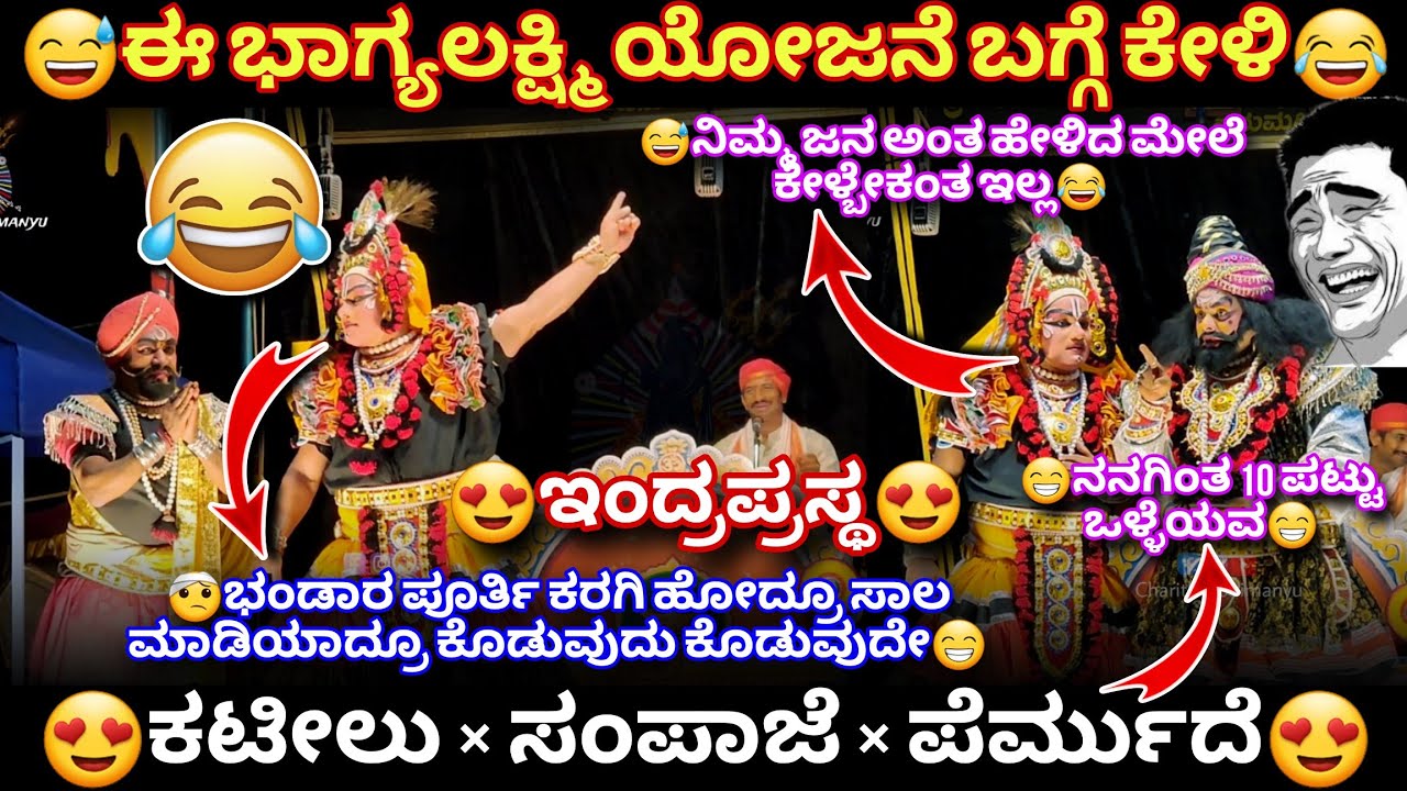 😍ಇಂದ್ರಪ್ರಸ್ಥದಲ್ಲಿ ಈ ಹಾಸ್ಯ😂👌ಕಟೀಲು - ಪೆರ್ಮುದೆ - ಸಂಪಾಜೆ😍👌#indraprastha #hanumagiri #sampaje #kateel