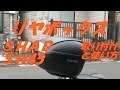 リヤボックス SHAD シャッド　SH45取り付けと使い方　【バイク スクーター ＤＩＹ 整備 レストア カスタム 商品レビュー】