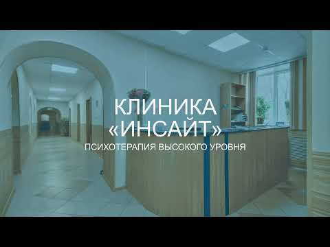 Лечение алкогольной зависимости в клинике "ИНСАЙТ"